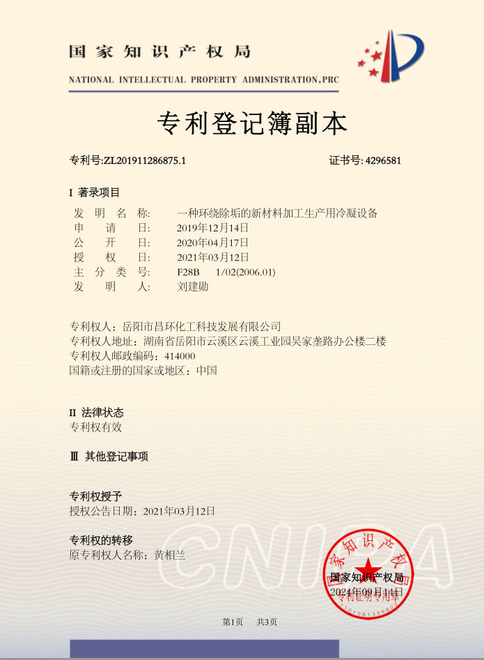 一種環(huán)繞除垢的新材料加工生產(chǎn)用冷凝設備