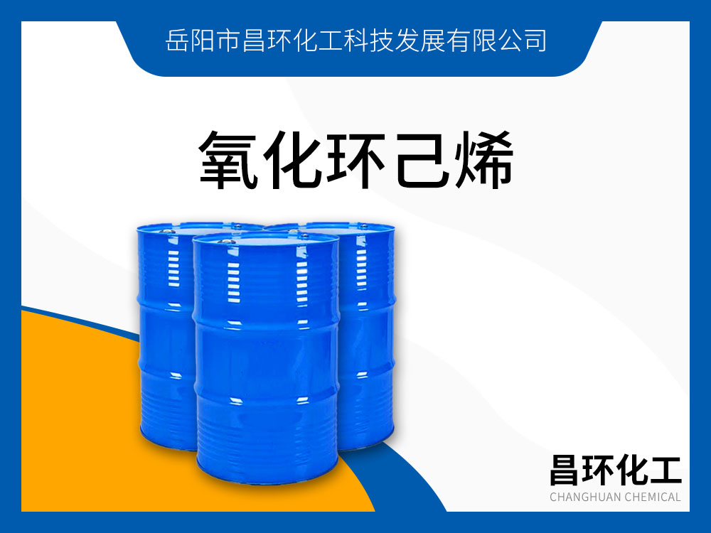 氧化環(huán)己烯