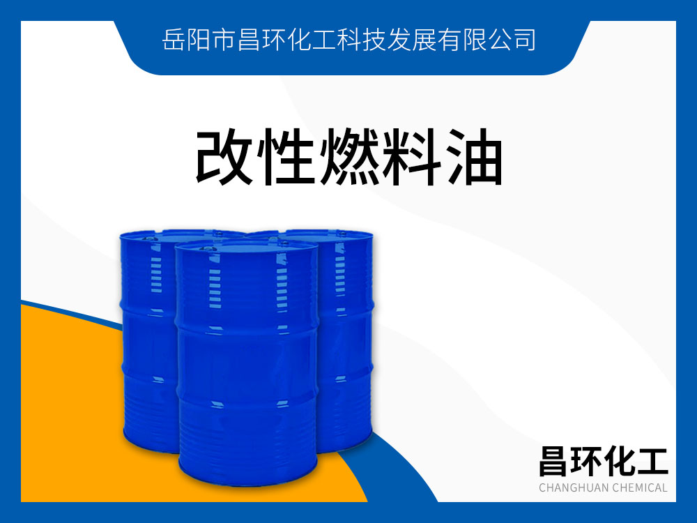 改性燃料油