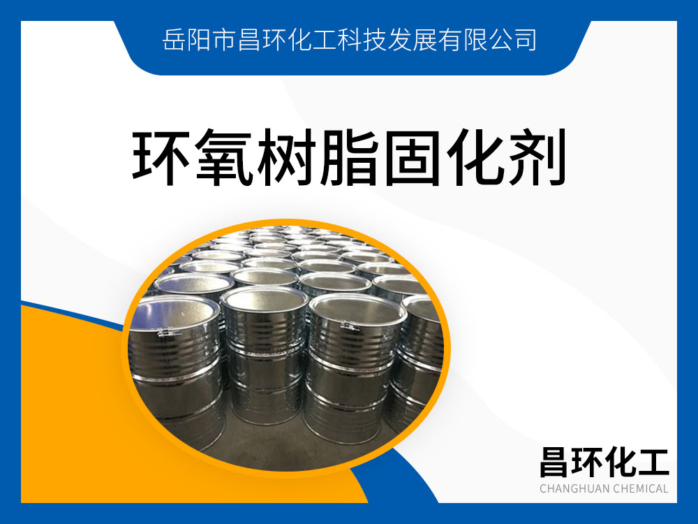 環(huán)氧樹(shù)脂固化劑