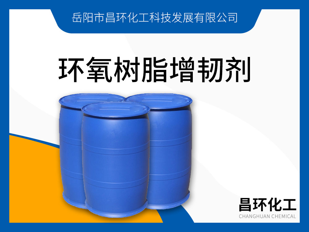 環(huán)氧樹(shù)脂增韌劑