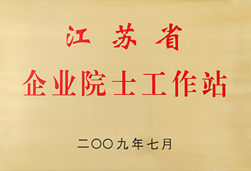 江蘇省企業(yè)院士工作站