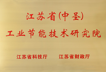 江蘇?。ㄖ惺ィ┕I(yè)節(jié)能技術(shù)研究院