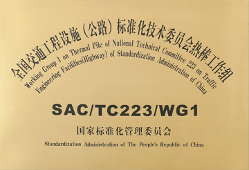 全國(guó)交通工程設(shè)施（公路）標(biāo)準(zhǔn)化技術(shù)委員會(huì)熱棒工作組