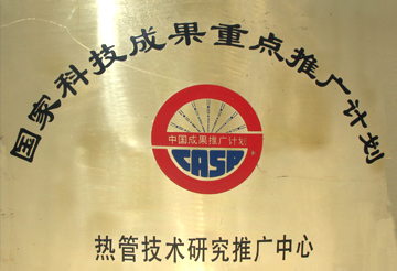 國(guó)家熱管技術(shù)研究推廣中心