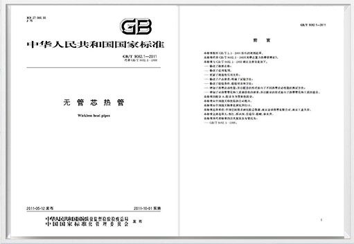 《無(wú)管芯熱管》國(guó)家標(biāo)準(zhǔn)